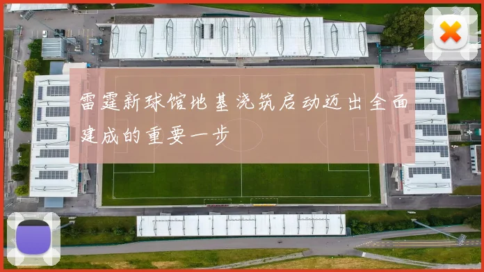 雷霆新球馆地基浇筑启动迈出全面建成的重要一步